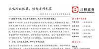 2019年電力行業年度投資策略報告：火電走出低谷 核電方興未艾