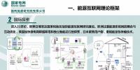 PPT｜能源互聯網理論認識和研究實踐