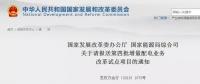 官宣｜明年1月20日前報送！第四批增量配電業務改革試點向縣域延伸！