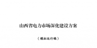 山西省能源局發布了《山西省電力市場深化建設方案(模擬運行稿)》