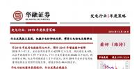發電行業2019年度投資策略：行業發展拐點顯現 把握水電防御性優勢 博弈火電核電業績彈性