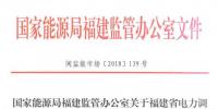 福建電力調頻輔助服務市場開啟 為期三個月