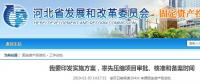 河北省發布通知要率先壓縮項目審批、核準和備案時間
