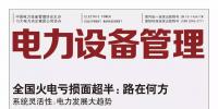 《電力設備管理》雜志首屆全國電力工業 特約專家征文