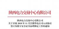 陜西關(guān)于開(kāi)展2018年11月注冊(cè)售電公司入市協(xié)議簽訂及數(shù)字安全證書(shū)辦理綁定工作的通知