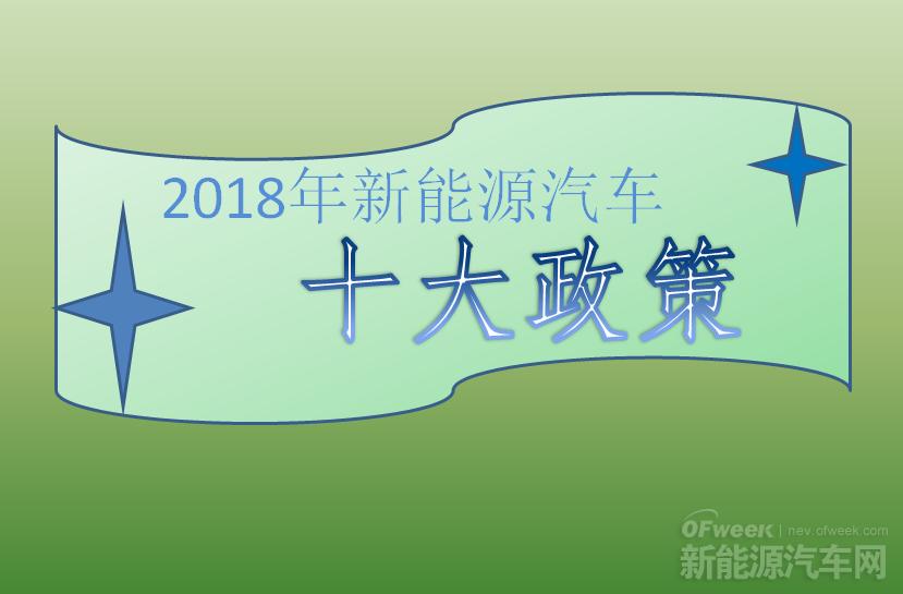 2018年新能源汽車十大政策：倒逼產(chǎn)業(yè)技術(shù)升級（上）