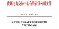 貴州發(fā)布了《關(guān)于開(kāi)展售電企業(yè)完善信用證明材料專(zhuān)項(xiàng)工作的通知》