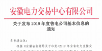 安徽電力交易中心今日發布了《關于發布2019年度售電公司基本信息的通知》