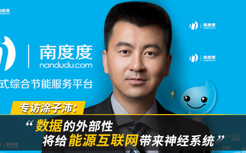 專訪涂子沛:數據的外部性將給能源互聯網帶來神經系統