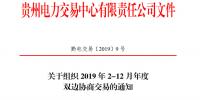 貴州電力交易中心發布了《關于組織 2019 年2-12月<font color=