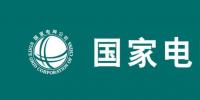 2019國家電網要干4件大事：至少6大產業將迎最強市場機會
