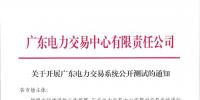廣東電力交易中心發布了《關于開展廣東<font color=
