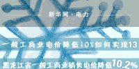 黑龍江省一般工商業銷售電價降低10.2%