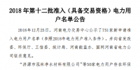 河南發(fā)布了《2018年第十二批準(zhǔn)入(具備交易資格)電力用戶名單公告》238家！