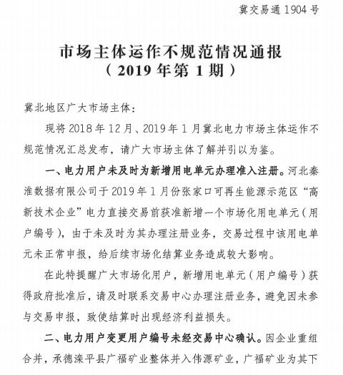 冀北電力市場(chǎng)主體運(yùn)作不規(guī)范情況通報(bào)（2019年第1期）