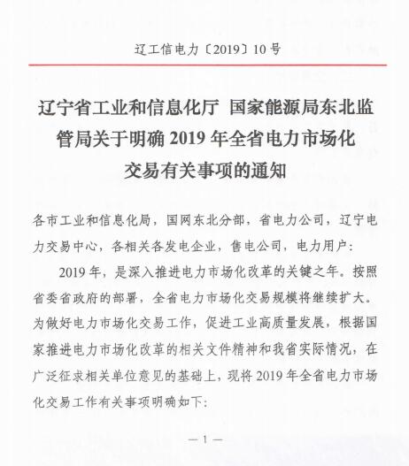 遼寧2019年電力市場(chǎng)化交易售電公司代理用戶門(mén)檻降至2千萬(wàn)度