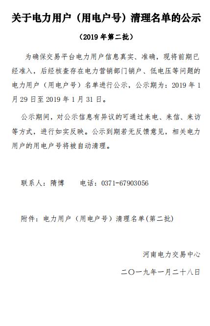 154家！河南公示電力用戶（用電戶號）清理名單（第二批）