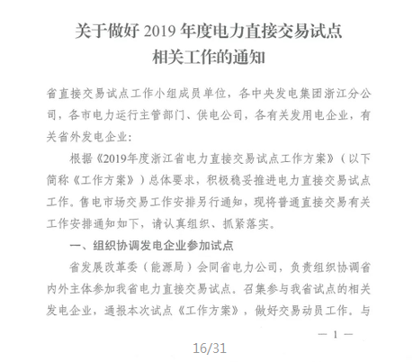 浙江2019年度電力直接交易：增量配網(wǎng)企業(yè)和電壓等級35KV以上一、二類工商企業(yè)用戶可參與