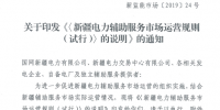 新疆調整電力輔助服務市場運營規則（試行）的7條條款