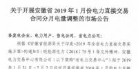 安徽2019年1月電力直接交易合同分月電量調整1月31日展開