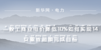  一般工商業電價降低10%如何實現｜安徽省超額完成目標