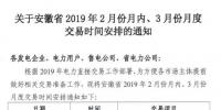  安徽2019年2月份月內、3月份月度交易時間安排
