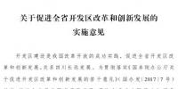  四川：支持開發區率先開展售電側改革試點成立售電公司
