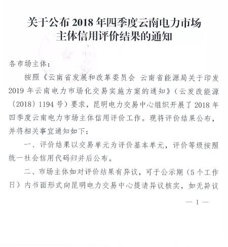 11家售電公司獲3A級(jí)!云南2018年四季度電力市場(chǎng)主體信用評(píng)價(jià)結(jié)果