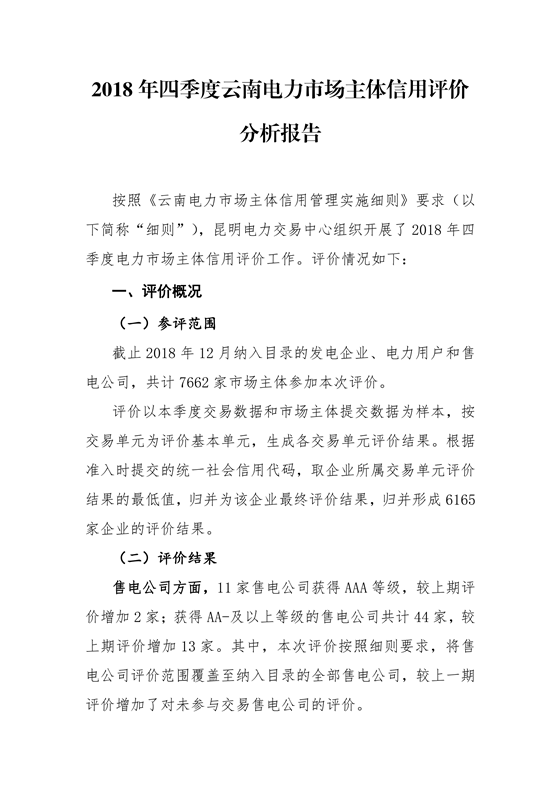 11家售電公司獲3A級(jí)!云南2018年四季度電力市場(chǎng)主體信用評(píng)價(jià)結(jié)果