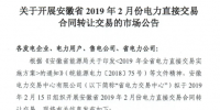 安徽2019年2月份電力直接交易合同轉(zhuǎn)讓交易2月15日開(kāi)展（附交易流程）