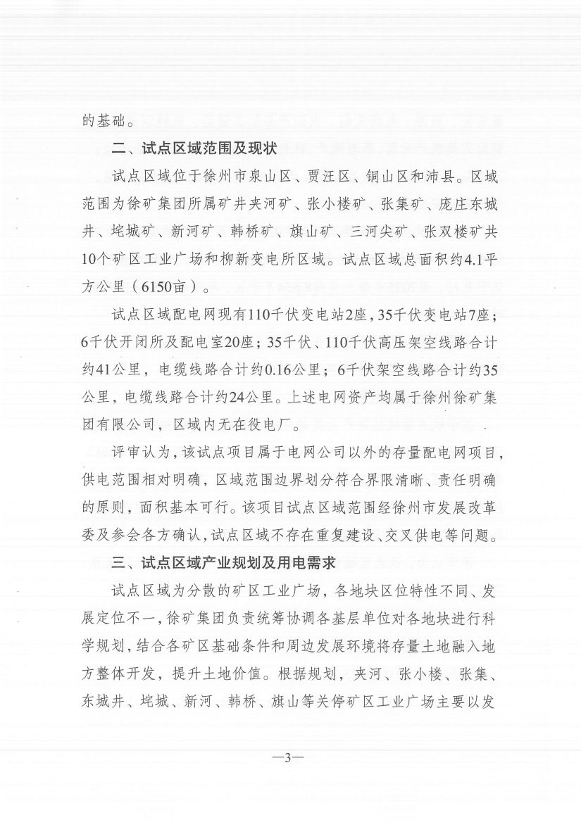 江蘇徐州徐礦集團礦區增量配電業務試點區域配電網專項規劃