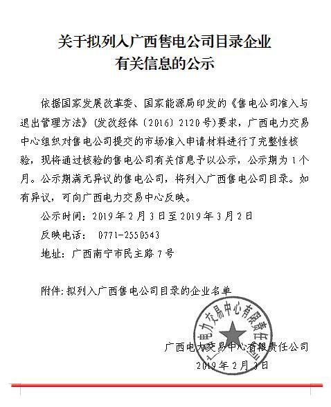 廣西公示1家擬列入售電公司目錄企業