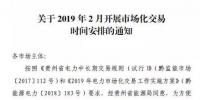 貴州2019年2月市場化交易時間安排：月度雙邊協商交易2月13日起申報