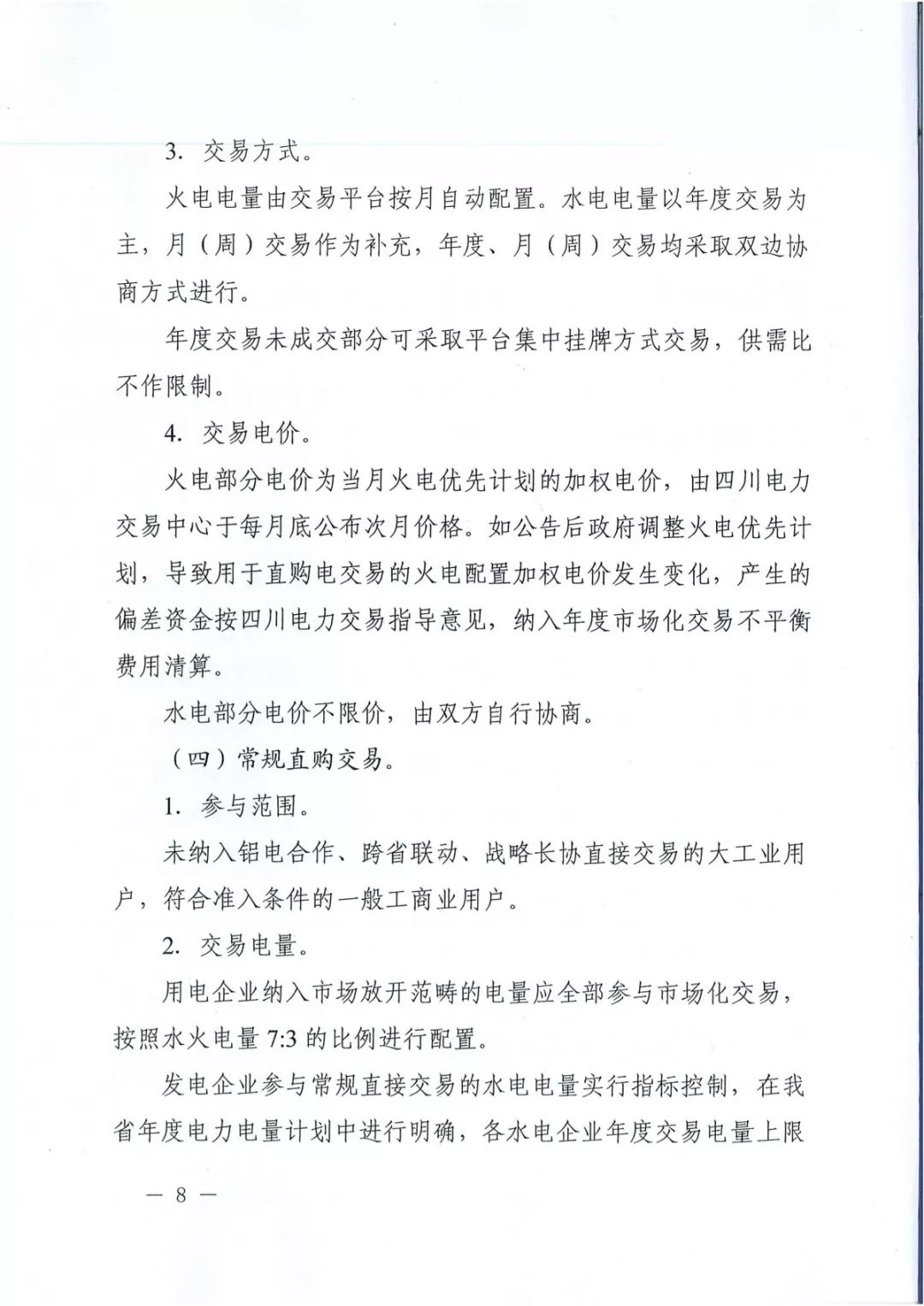 專變工業(yè)用戶全面放開！四川省2019年省內(nèi)電力市場化交易實施方案印發(fā)