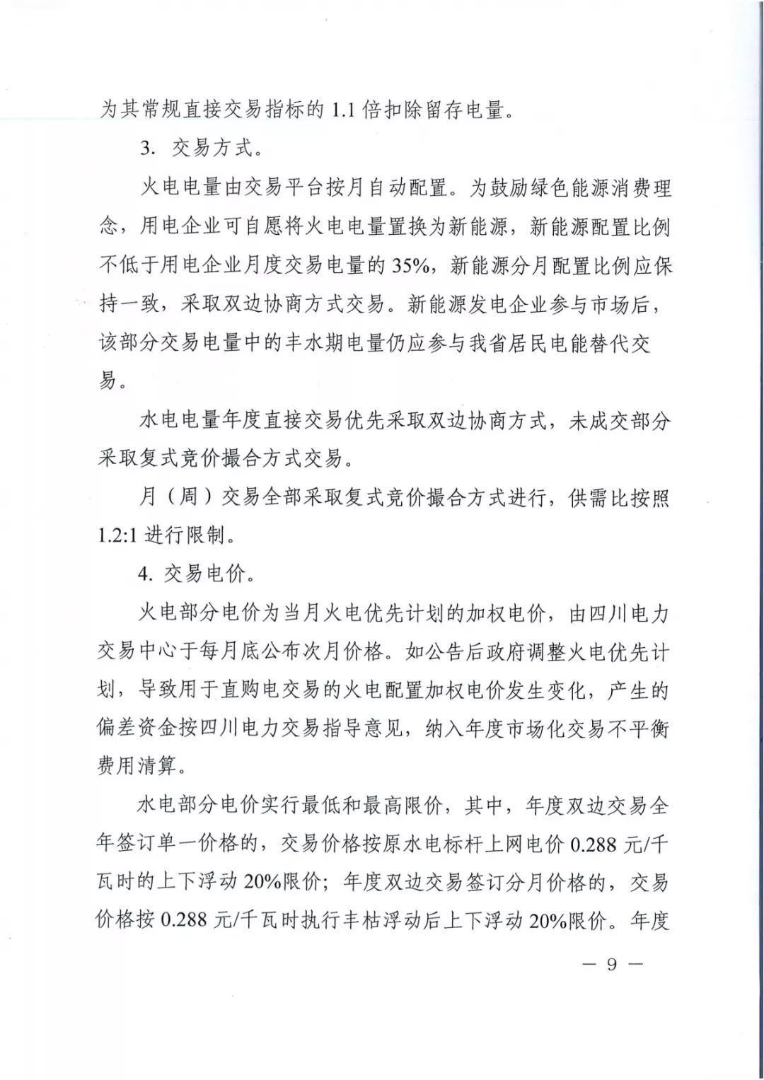 專變工業(yè)用戶全面放開！四川省2019年省內(nèi)電力市場化交易實施方案印發(fā)
