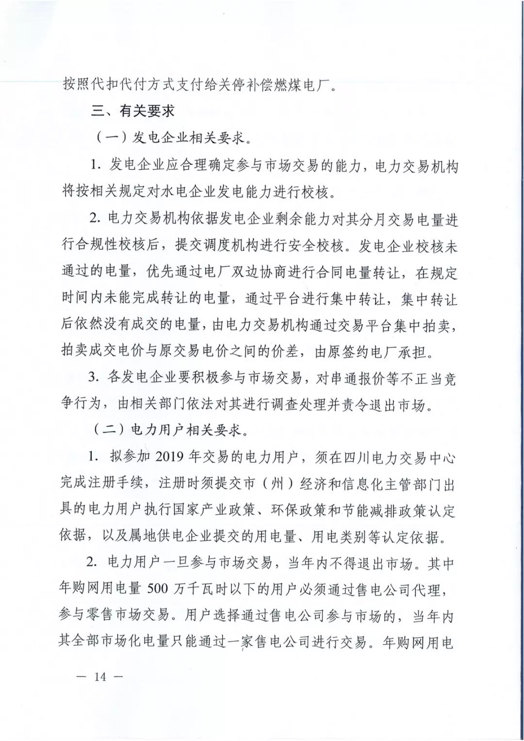 專變工業用戶全面放開！四川省2019年省內電力市場化交易實施方案印發