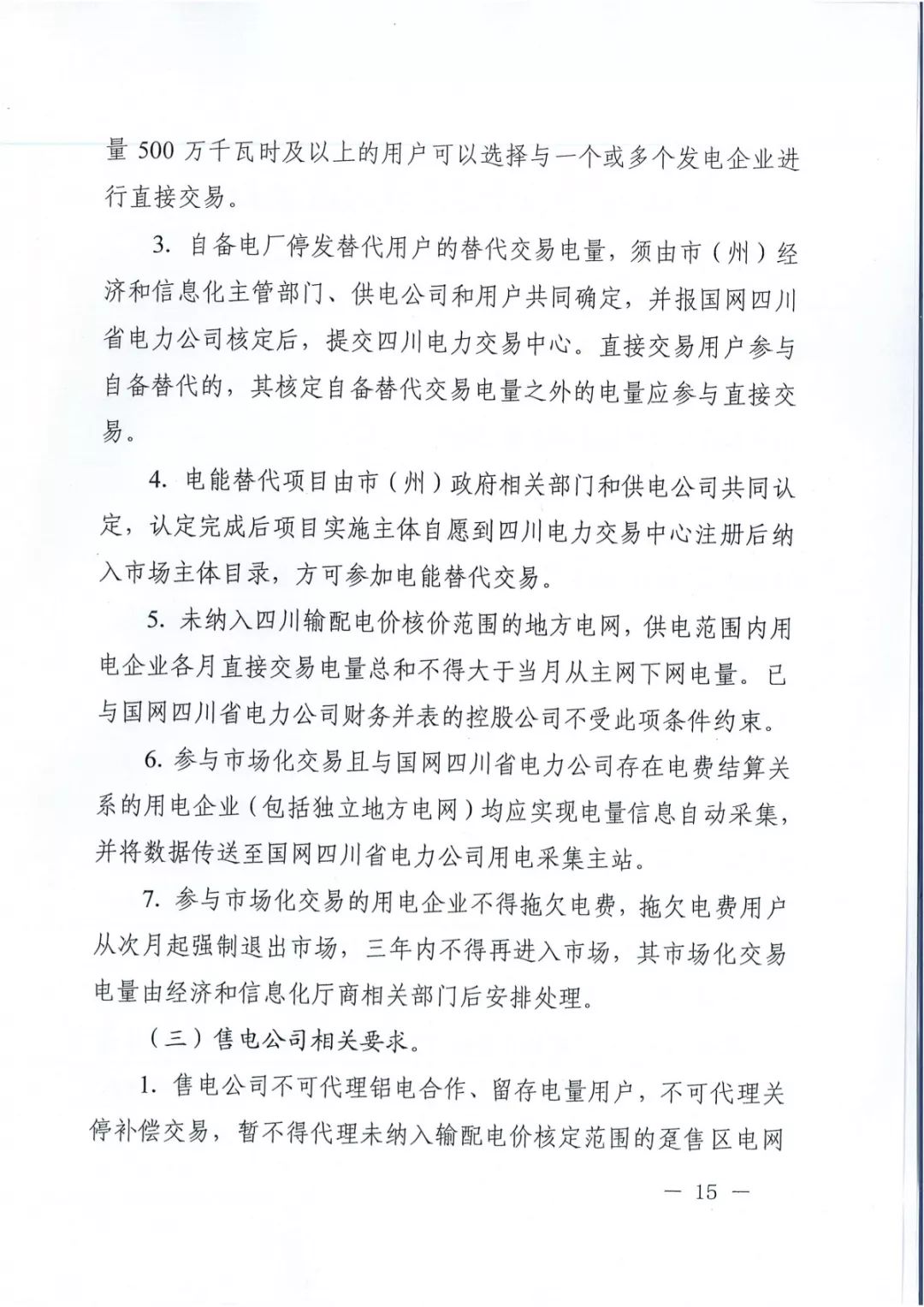 專變工業用戶全面放開！四川省2019年省內電力市場化交易實施方案印發