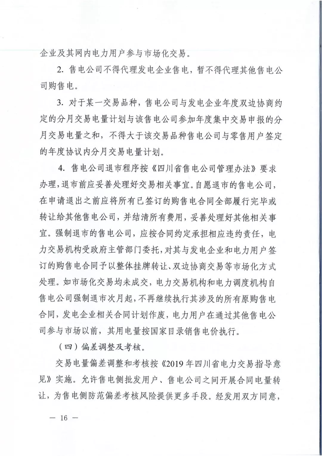 專變工業用戶全面放開！四川省2019年省內電力市場化交易實施方案印發
