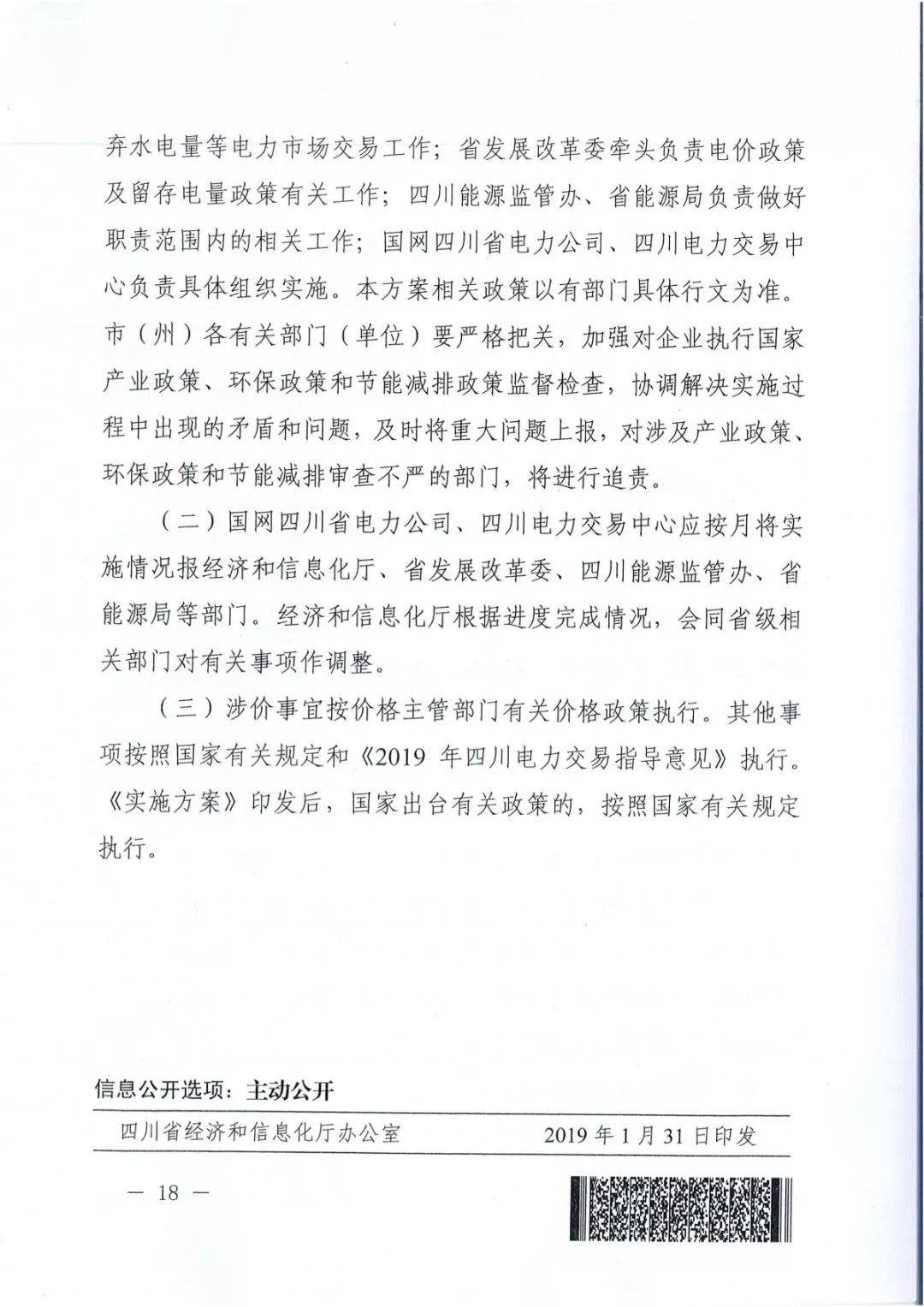 專變工業用戶全面放開！四川省2019年省內電力市場化交易實施方案印發