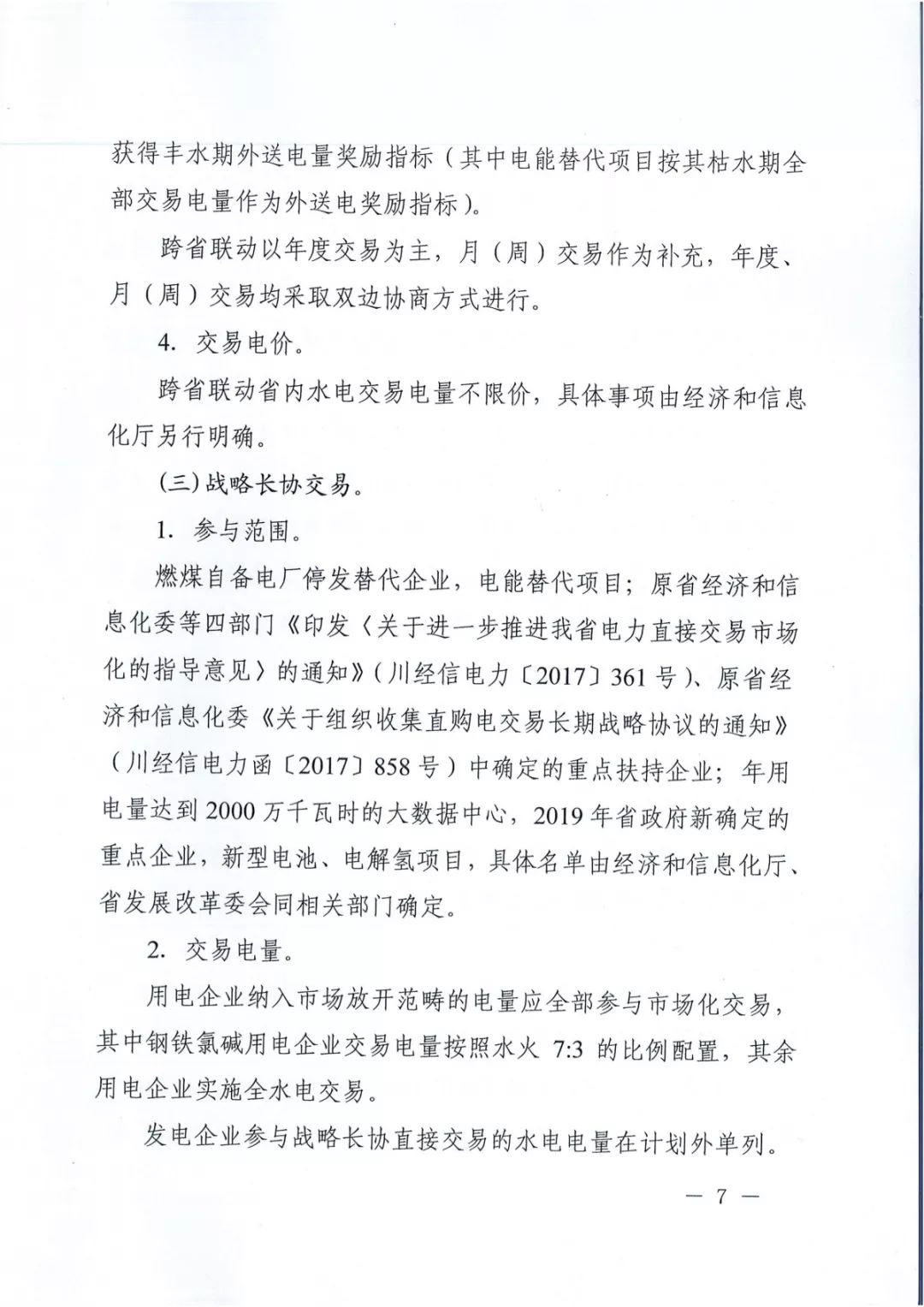專變工業用戶全面放開！四川省2019年省內電力市場化交易實施方案印發