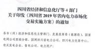 專變工業用戶全面放開！四川省2019年省內電力市場化交易實施方案印發