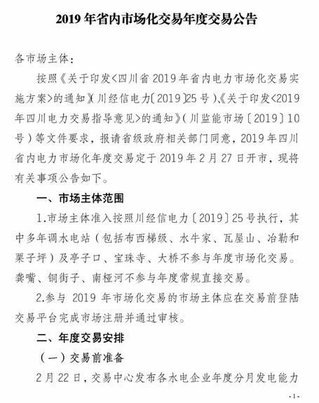 四川2019年省內(nèi)市場化年度交易2月27日開市！你需要知道這些
