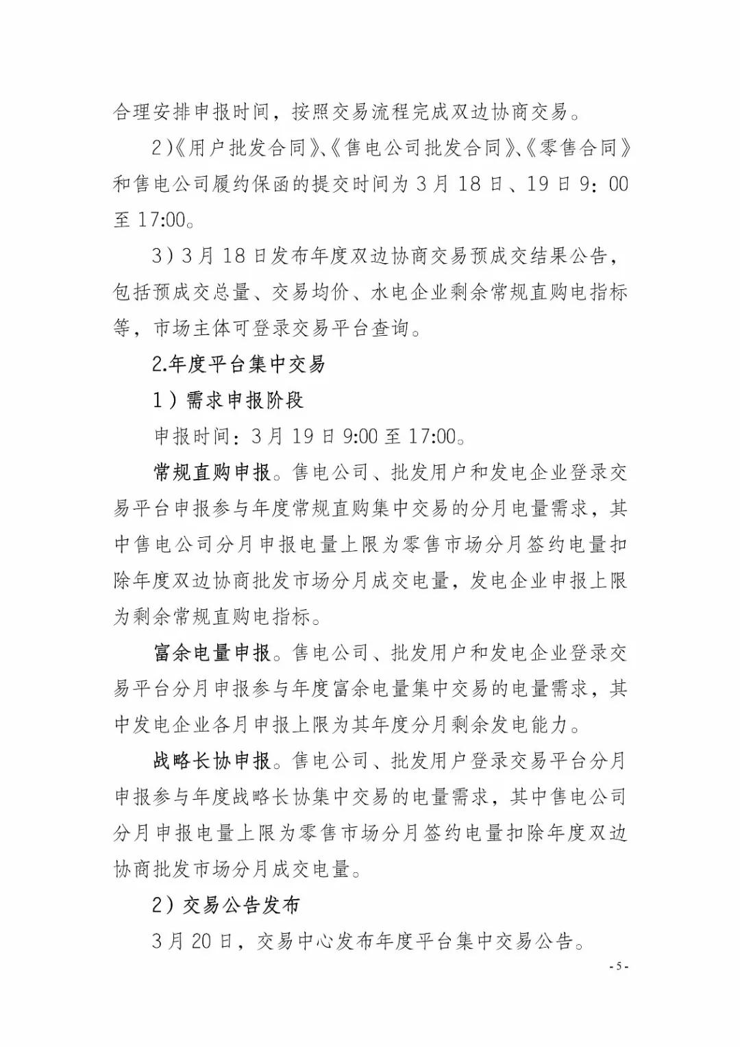 四川2019年省內(nèi)市場化年度交易2月27日開市！你需要知道這些