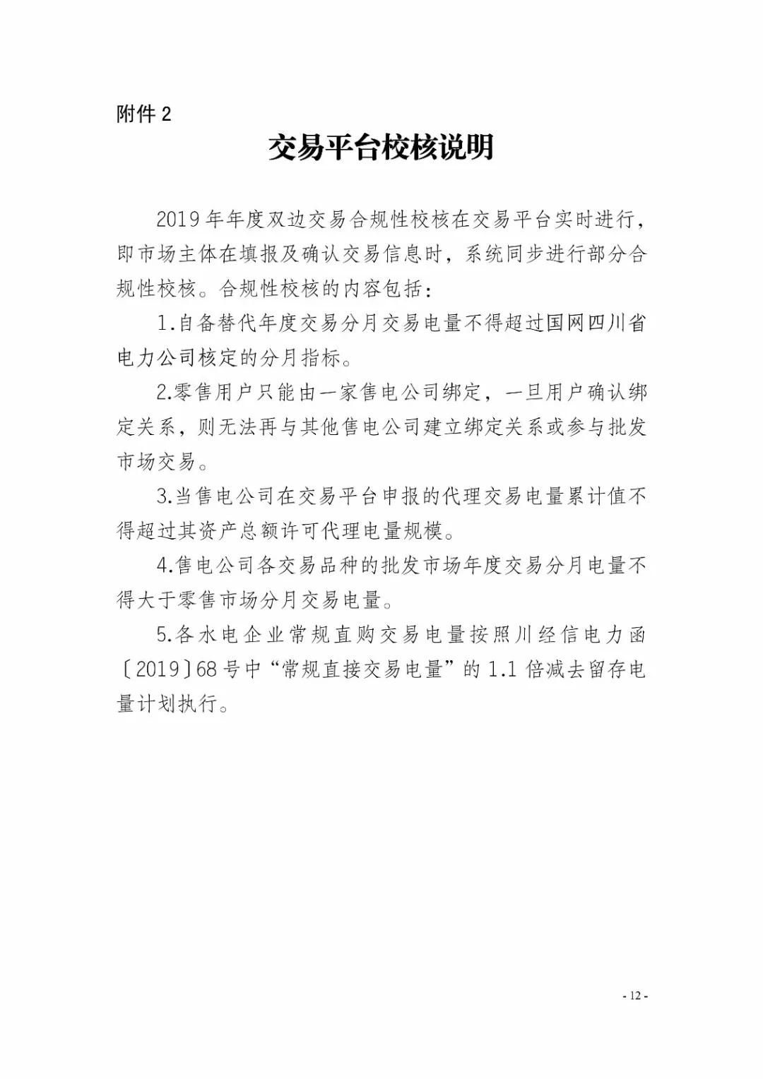 四川2019年省內(nèi)市場(chǎng)化年度交易2月27日開(kāi)市！你需要知道這些