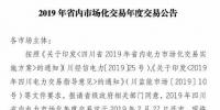 四川2019年省內市場化年度交易2月27日開市！你需要知道這些