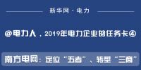 2019年電力企業的任務卡｜南方電網：定位“五者”、轉型“三商”