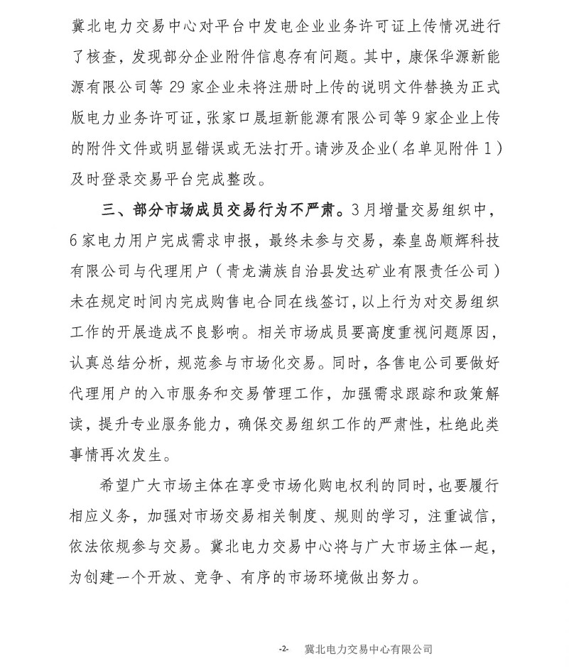 冀北電力市場(chǎng)主體運(yùn)作不規(guī)范情況通報(bào)(2019年第2期)