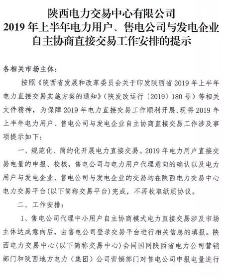 陜西2019上半年電力用戶、售電公司與發電企業自主協商直接交易工作安排提示