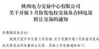 陜西3月發電權交易及合同電量轉讓交易：采用雙邊協商方式開展