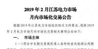江蘇電力交易中心2019年2月電力市場月內市場化交易2月25日申報